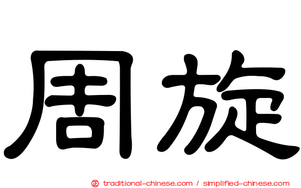 周旋