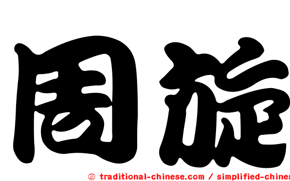 周旋