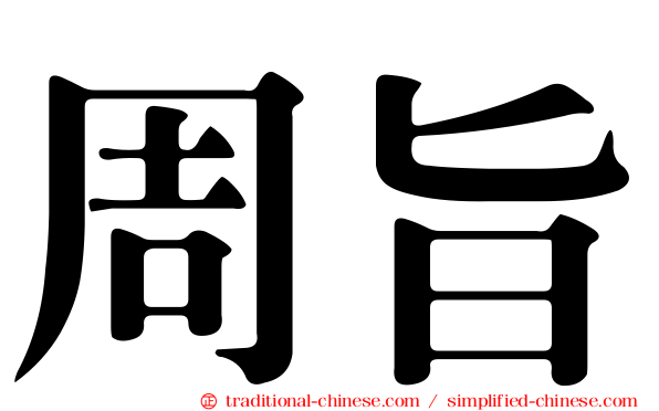周旨