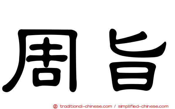 周旨