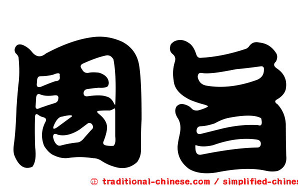周旨