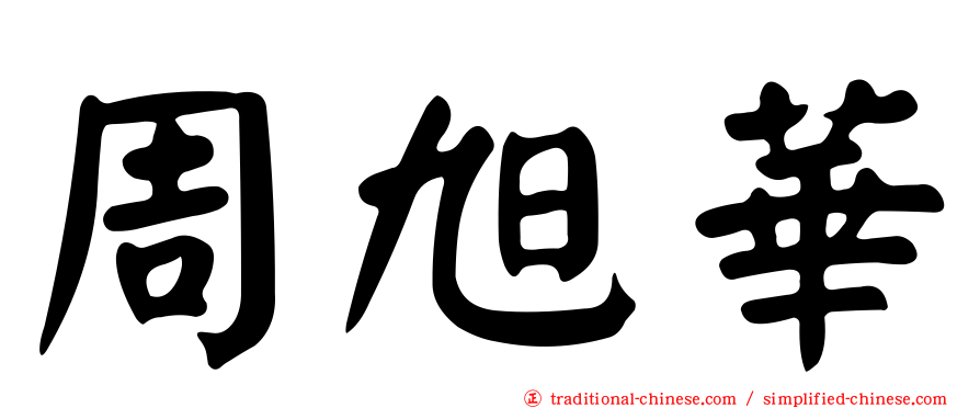 周旭華