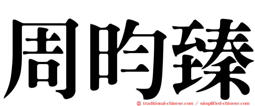 周昀臻
