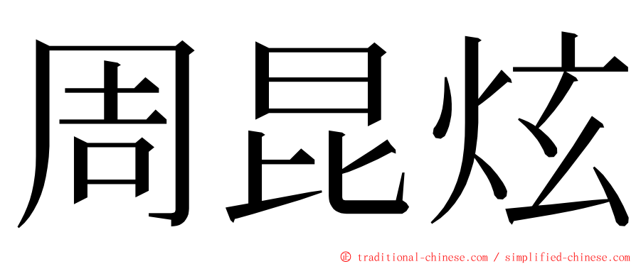 周昆炫 ming font