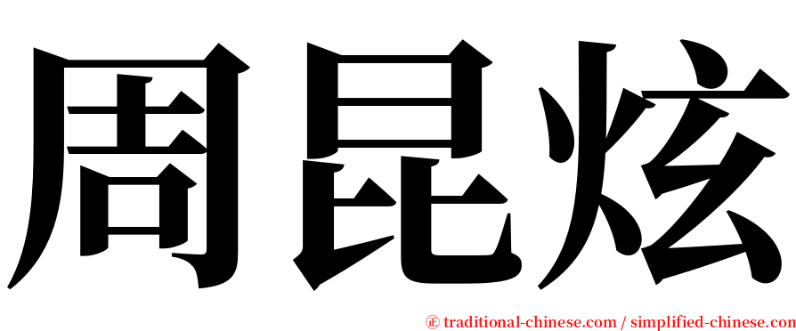 周昆炫 serif font