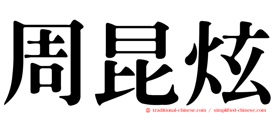 周昆炫