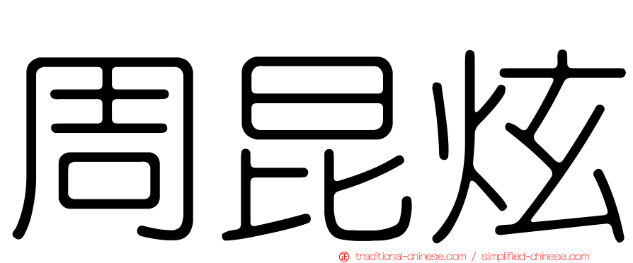 周昆炫