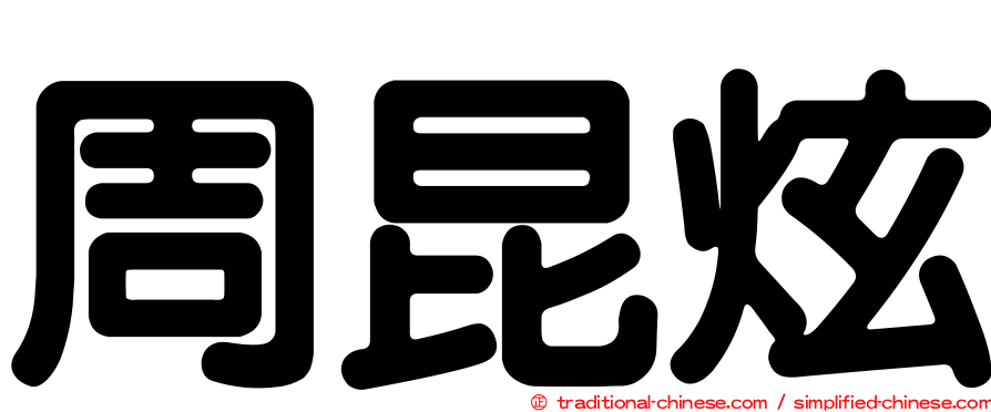 周昆炫