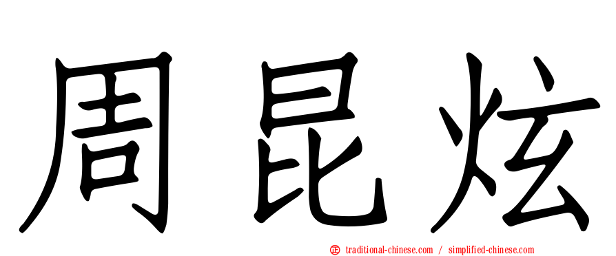 周昆炫