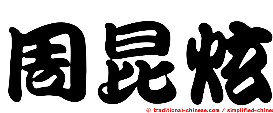 周昆炫