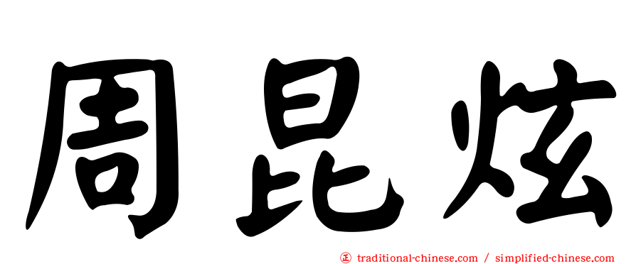 周昆炫