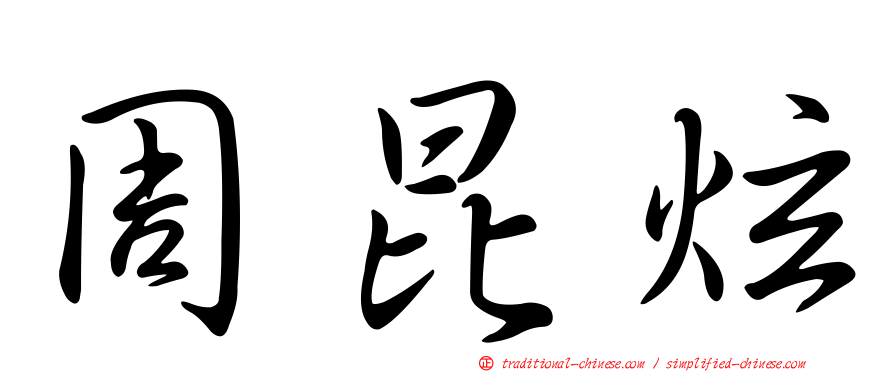 周昆炫