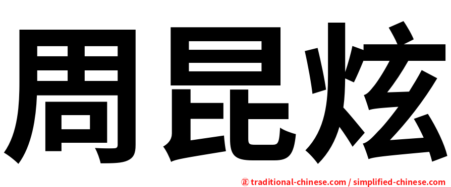周昆炫
