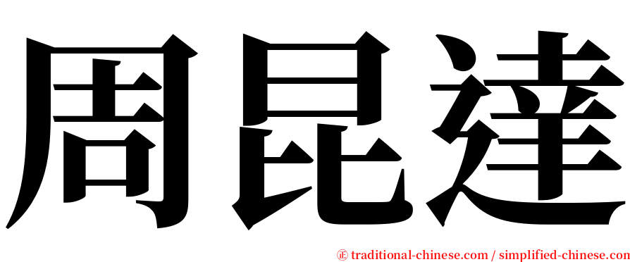 周昆達 serif font