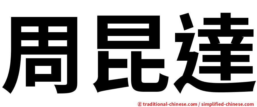 周昆達