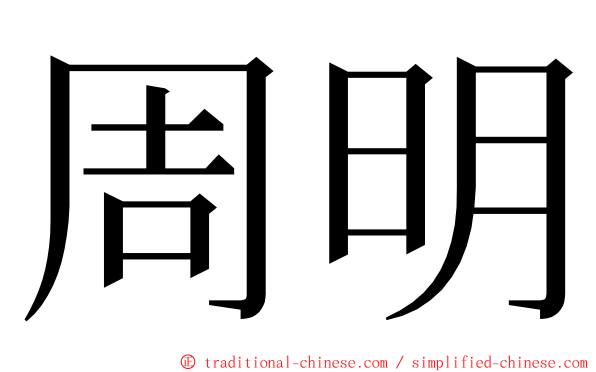 周明 ming font