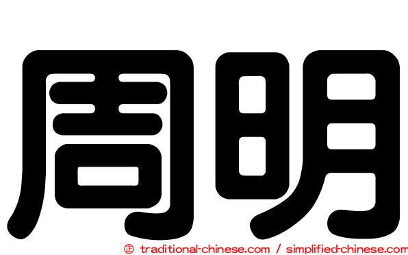 周明