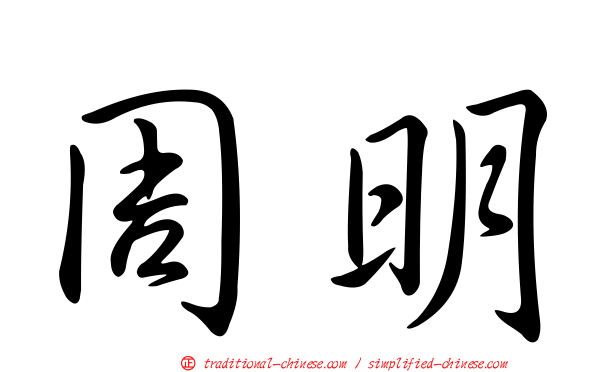 周明