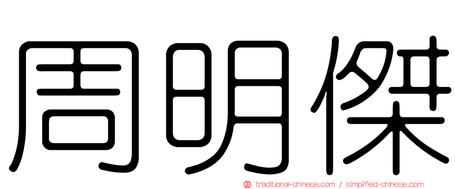 周明傑