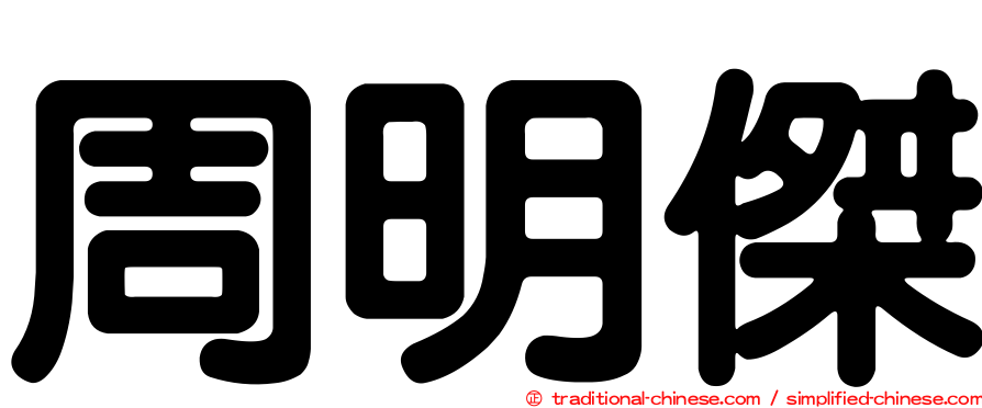 周明傑