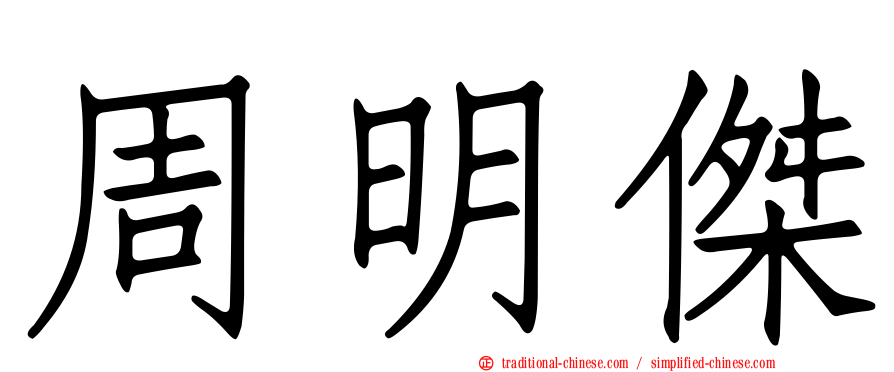 周明傑