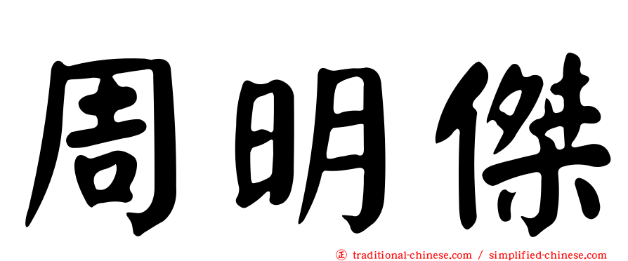 周明傑