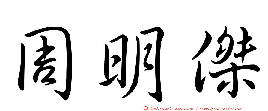 周明傑