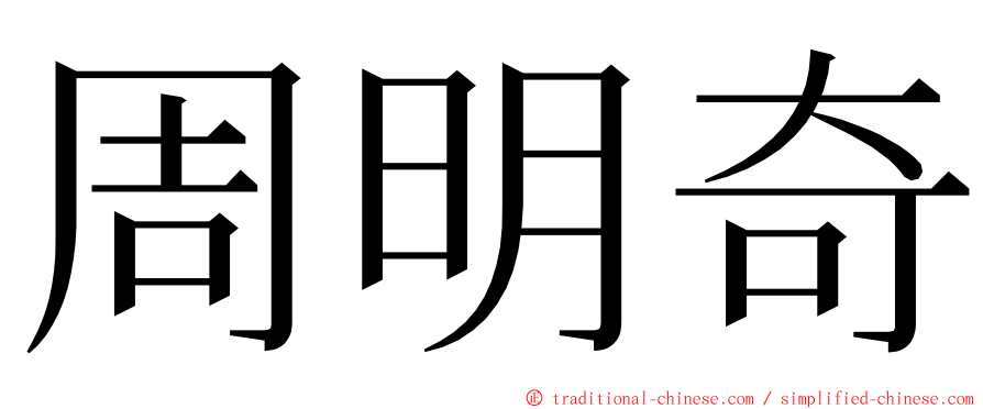 周明奇 ming font