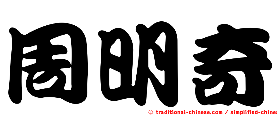 周明奇