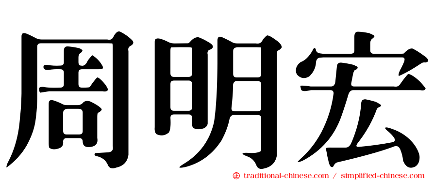 周明宏