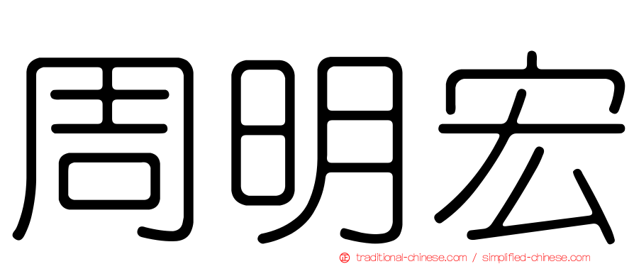 周明宏