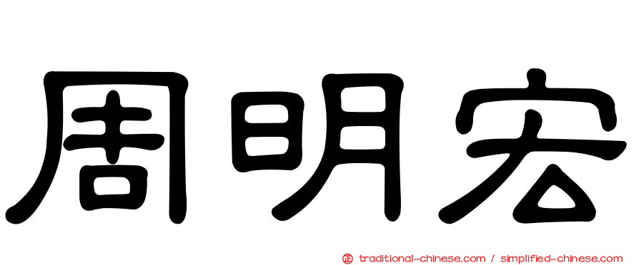 周明宏