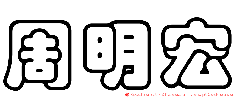 周明宏
