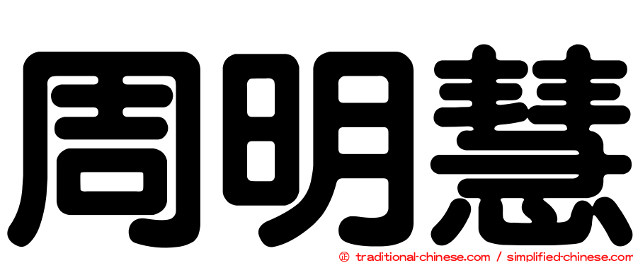 周明慧