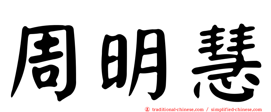 周明慧