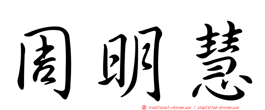 周明慧
