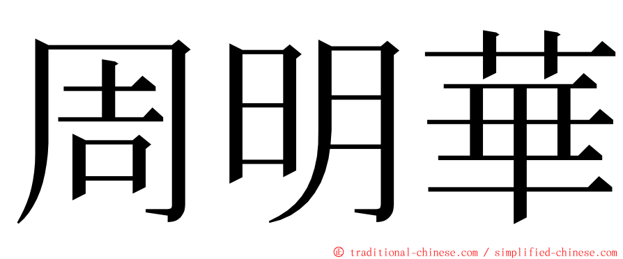 周明華 ming font