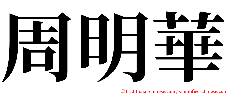 周明華 serif font