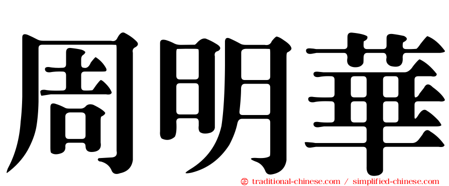 周明華