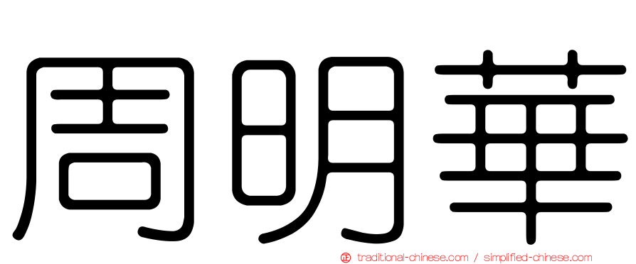 周明華