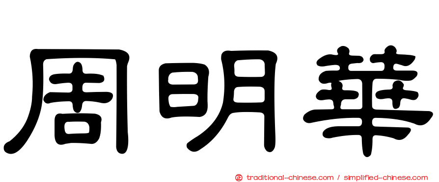 周明華