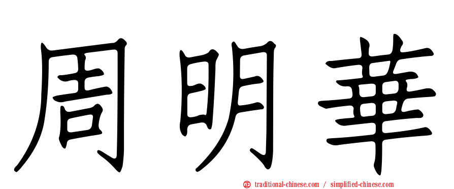周明華