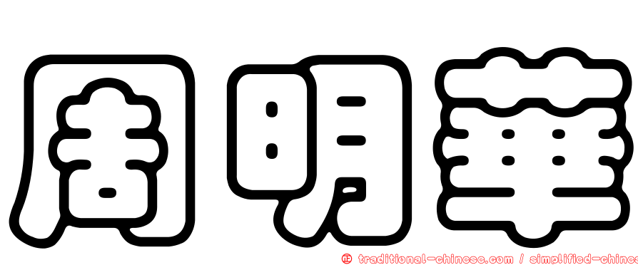 周明華