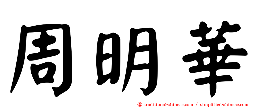 周明華