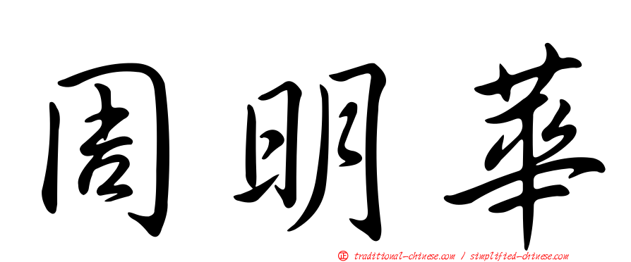 周明華