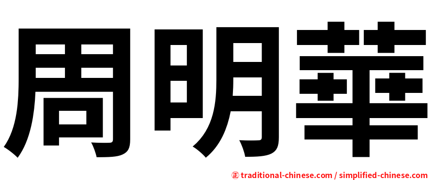周明華