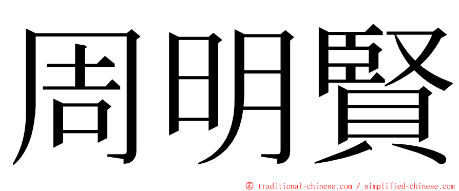 周明賢 ming font