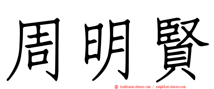 周明賢
