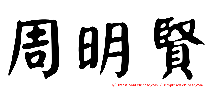 周明賢