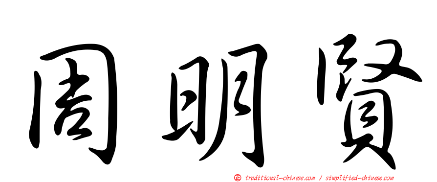周明賢